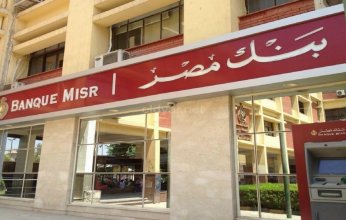 بنك مصر يتيح فتح 126 فرع يومي الجمعة والأحد لشراء شهادة طلعت حرب واستبدال العملات الأجنبية