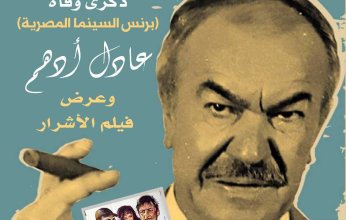 في ذكرى رحيل عادل ادهم.. عرض فيلم "الأشرار" بسينما الهناجر