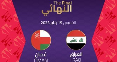 الخميس المقبل.. نهائي "خليجي 25 " بين العراق وعمان الخميس المقبل.. نهائي "خليجي 25 " بين العراق وعمان