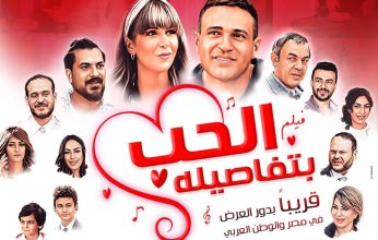 عودة قوية للأفلام الغنائية.. طرح البوستر الدعائي لفيلم "الحب بتفاصيله"