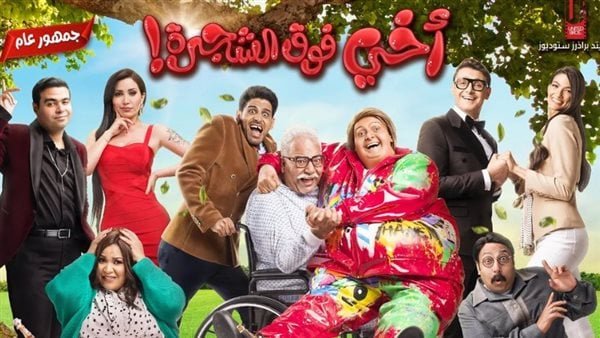 "أخي فوق الشجرة" لرامز جلال يواصل صدارة الايرادات "أخي فوق الشجرة" لرامز جلال يواصل صدارة الايرادات