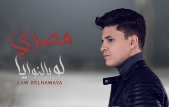 مصري يطرح أغنية جديدة بعنوان "لو بالنوايا" من ألبومه الجديد