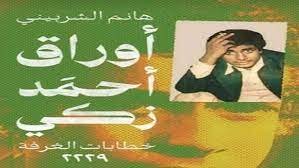 هانم الشربيني تتعاون مع دار الكلمة في كتاب "أوراق أحمد زكى" هانم الشربيني تتعاون مع دار الكلمة في كتاب "أوراق أحمد زكى"