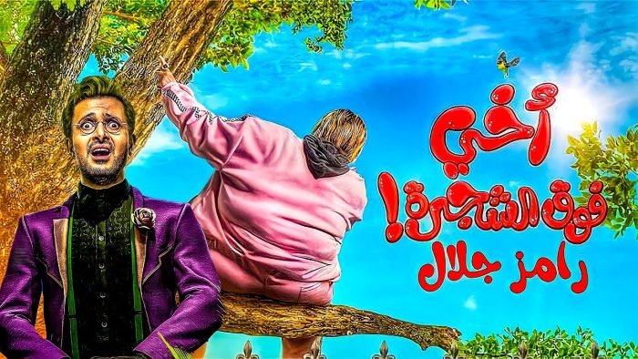 فيلم "أخى فوق الشجرة" لرامز جلال يتصدر قائمة الإيرادات اليومية بدور العرض المصرية فيلم "أخى فوق الشجرة" لرامز جلال يتصدر قائمة الإيرادات اليومية بدور العرض المصرية