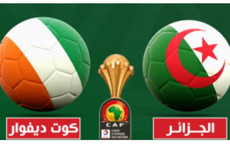 بث مباشر.. مشاهدة مباراة الجزائر وكوت ديفوار في كأس أمم أفريقيا للمحليين بث مباشر.. مشاهدة مباراة الجزائر وكوت ديفوار في كأس أمم أفريقيا للمحليين