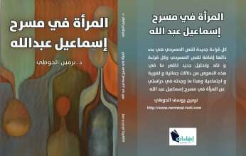 أحدث إصدارات نرمين الحوطى.. المرأة فى مسرح إسماعيل عبد الله