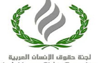 لجنة حقوق الإنسان العربية (لجنة الميثاق) تناقش التقرير المجمع الثاني والثالث للمملكة الأردنية الهاشمية