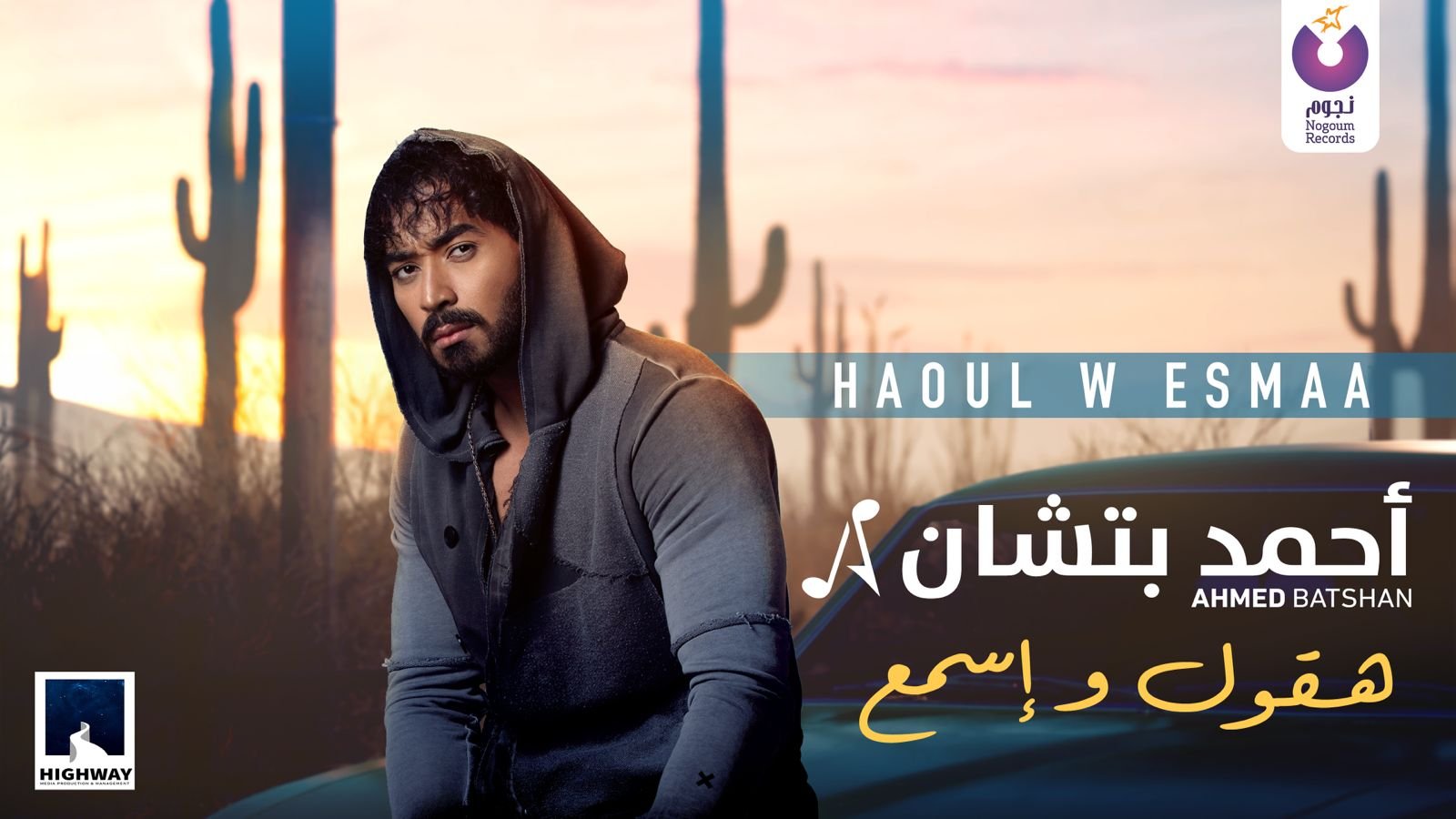 بالفيديو.. أحمد بتشان يطرح أغنية "هقول وإسمع" بالفيديو.. أحمد بتشان يطرح أغنية "هقول وإسمع"