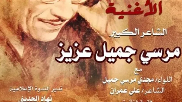 الأوبرا المصرية تحتفي بالشاعر الغنائي مرسي جميل عزيز الأوبرا المصرية تحتفي بالشاعر الغنائي مرسي جميل عزيز