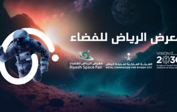 معرض الرياض للفضاء ينطلق الأحد المقبل