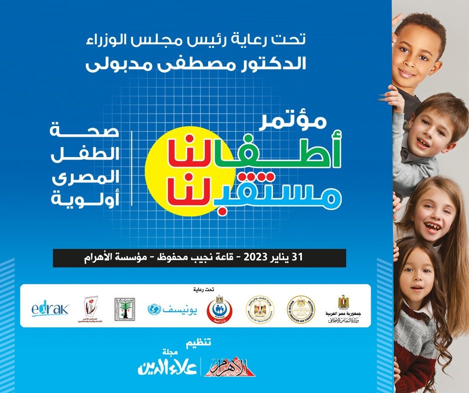 غدًا.. انطلاق مؤتمر "الأهرام-علاء الدين للطفولة" بمشاركة 4 وزراء والصحة العالمية ويونيسف غدًا.. انطلاق مؤتمر "الأهرام-علاء الدين للطفولة" بمشاركة 4 وزراء والصحة العالمية ويونيسف