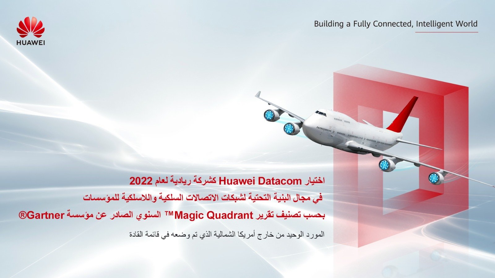 اختيار هواوى كشركة ريادية لعام 2022 في مجال البنية التحتية لشبكات الاتصالات المحلية السلكية واللاسلكية للمؤسسات اختيار هواوى كشركة ريادية لعام 2022 في مجال البنية التحتية لشبكات الاتصالات المحلية السلكية واللاسلكية للمؤسسات