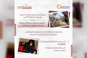 سيدات أعمال عجمان يدعو للمشاركة في مسابقة "أفضل حرفة " سيدات أعمال عجمان يدعو للمشاركة في مسابقة "أفضل حرفة "