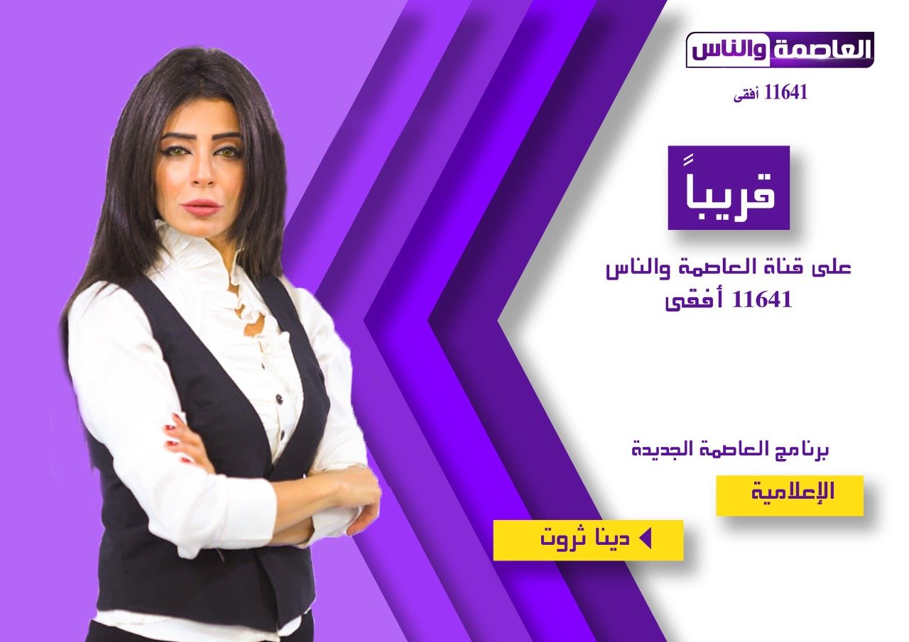 انطلاق برنامج "العاصمة الجديدة" على قناة العاصمة والناس انطلاق برنامج "العاصمة الجديدة" على قناة العاصمة والناس