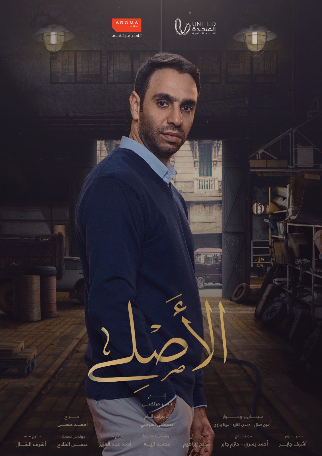 احمد الشامي يطرح البوستر الدعائي لمسلسل "الأصلي " احمد الشامي يطرح البوستر الدعائي لمسلسل "الأصلي "