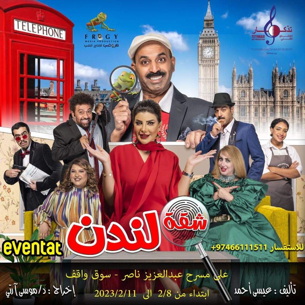 الدوحة تودع «احمد العونان» وتستعد لعرض «شقة لندن» الدوحة تودع «احمد العونان» وتستعد لعرض «شقة لندن»