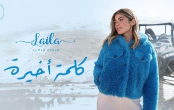 ليلى أحمد زاهر تطرح اولى اغنياتها " كلمة أخيرة "