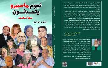 سها سعيد تطرح الجزء الرابع من "نجوم ماسبيرو يتحدثون