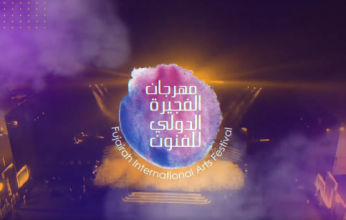 انطلاق الدورة العاشرة لمهرجان الفجيرة للمونودراما