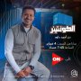 احمد داود يستعرض ٤ صناعات مصرية في الكونتينر 8 khaligyoun72965