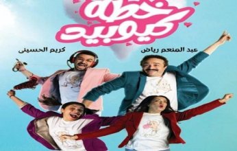 غدًا.. عروض مسرحية "خطة كيوبيد" تصل للرقم 100