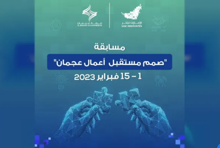 انطلاق مسابقة “صمم مستقبل أعمال عجمان” لغرفة تجارة وصناعة عجمان انطلاق مسابقة “صمم مستقبل أعمال عجمان” لغرفة تجارة وصناعة عجمان