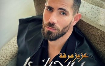 عزيز مرقة.. يطرح " بحبك للسما "