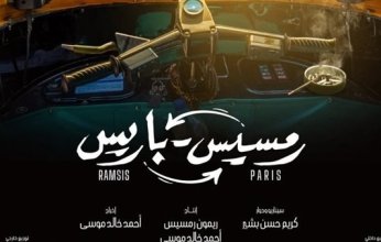 طرح البرومو الأول لفيلم"رمسيس باريس" وعرضه في السينمات خلال موسم عيد الفطر