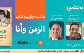 السبت.. حفل توقيع ومناقشة كتاب "الزمان وأنا" بصالون اقرألي الثقافى