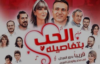عرض خاص لفيلم "الحب بتفاصيله" بحضور أبطاله الليلة