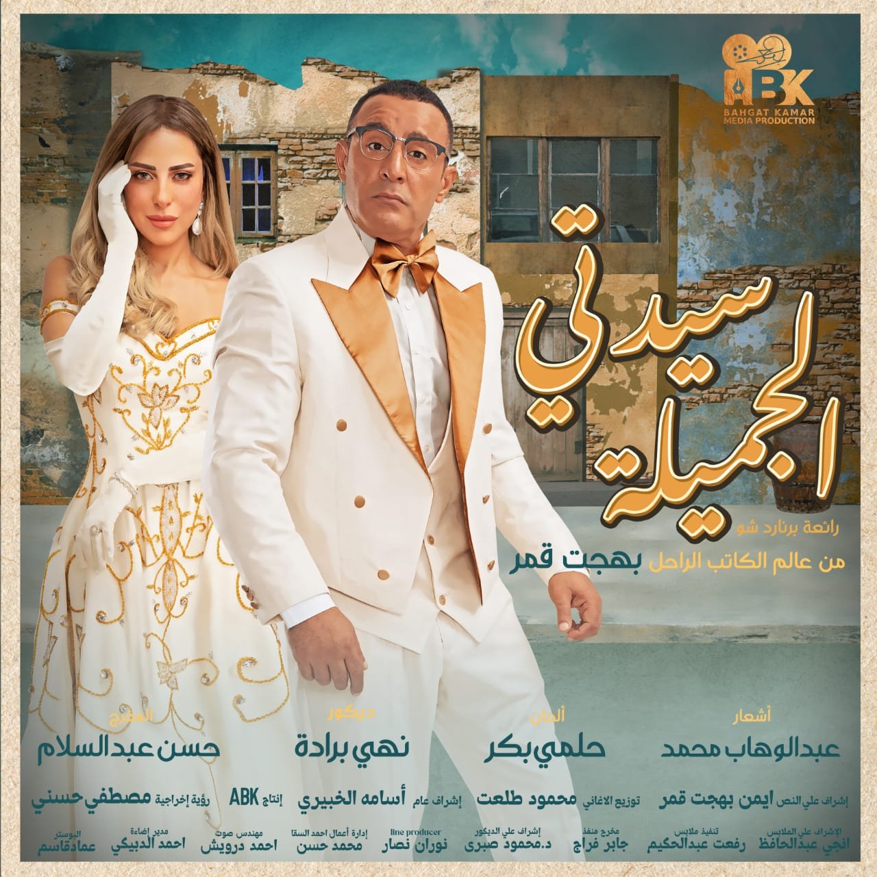 استئناف عرض "سيدتى الجميلة" بطولة أحمد السقا يوم الجمعة المقبل استئناف عرض "سيدتى الجميلة" بطولة أحمد السقا يوم الجمعة المقبل