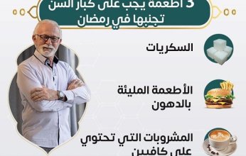 وزارة الصحة المصرية تحذر كبار السن من هذه الأطعمة خلال الصيام