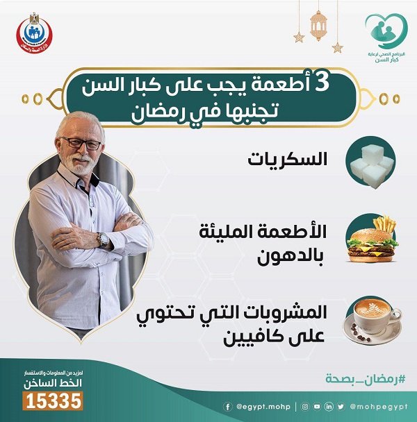 وزارة الصحة المصرية تحذر كبار السن من هذه الأطعمة خلال الصيام وزارة الصحة المصرية تحذر كبار السن من هذه الأطعمة خلال الصيام