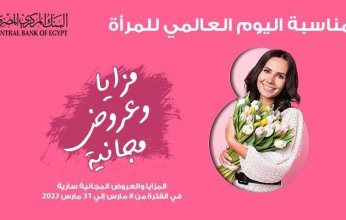بنك مصر يشارك بفاعلية في" اليوم العالمي للمرأة " ويقدم العديد من مزايا وعروضا مجانية تدعيما للشمول المالي