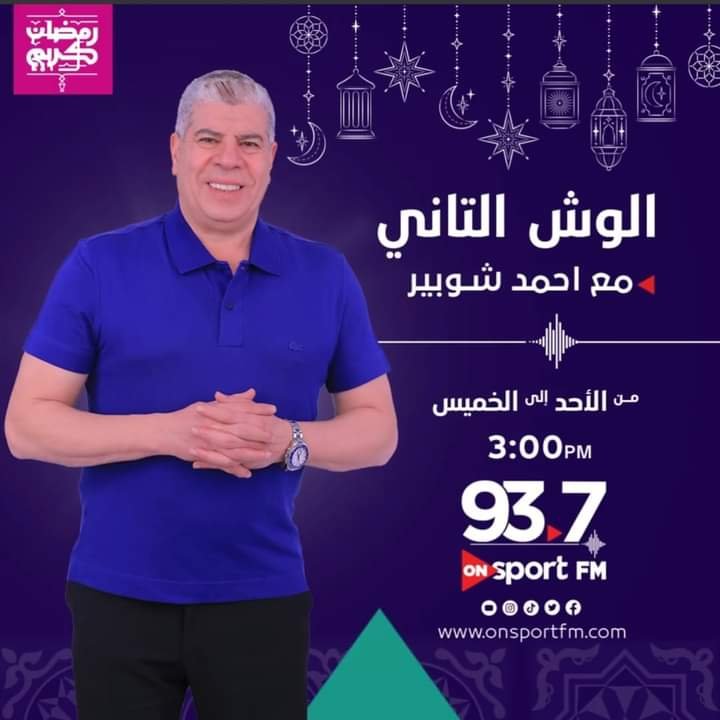 نجوم الفن و الغناء في "الوش التاني" مع شوبير في رمضان نجوم الفن و الغناء في "الوش التاني" مع شوبير في رمضان