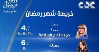 قائمة ومواعيد مسلسلات رمضان على " سي بي سي" قائمة ومواعيد مسلسلات رمضان على " سي بي سي"