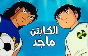 اصدار الجزء الثاني من "كابتن ماجد" أكتوبر المقبل