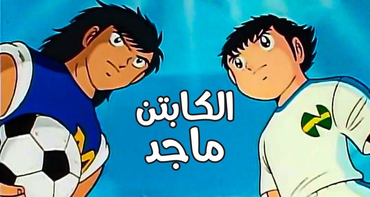 اصدار الجزء الثاني من "كابتن ماجد" أكتوبر المقبل اصدار الجزء الثاني من "كابتن ماجد" أكتوبر المقبل