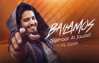 بشار الجواد يُصدر أغنية بروح جديدة بعنوان "Bailamos" مع المُنتج الموسيقيّ ElJoee