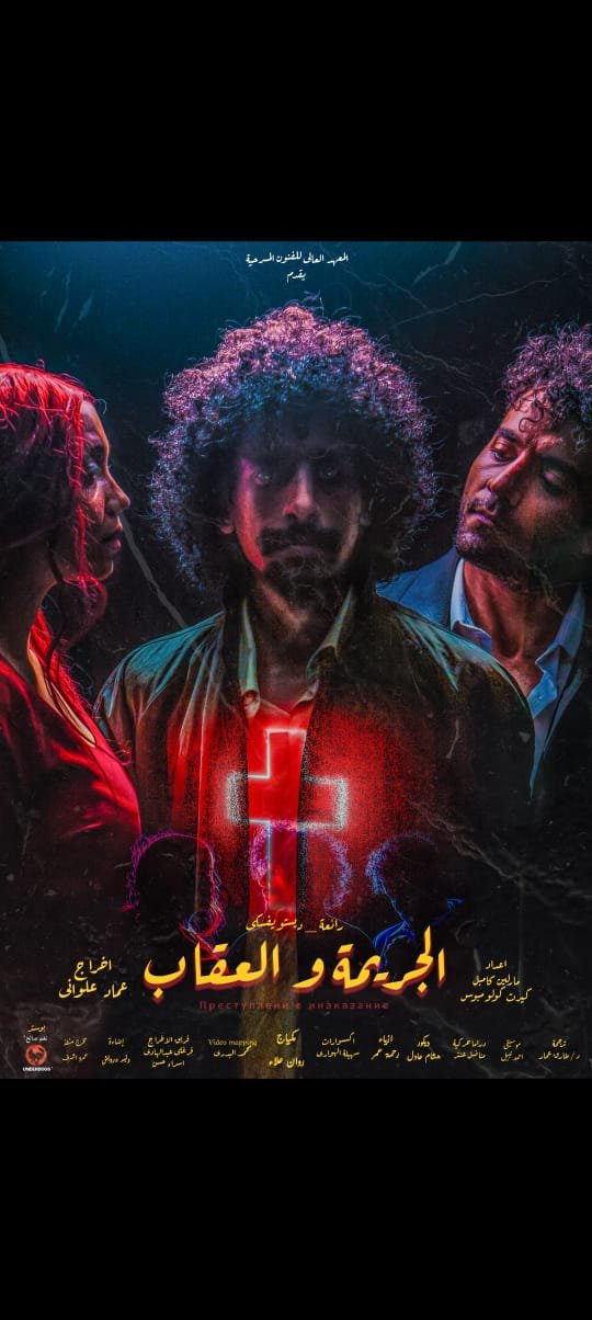 الليلة.. «الجريمة والعقاب » للمخرج عماد علواني على مسرح نهاد صليحة الليلة.. «الجريمة والعقاب » للمخرج عماد علواني على مسرح نهاد صليحة