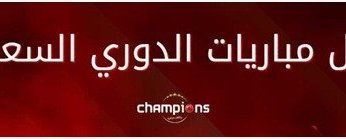 مباريات الدوري السعودي وأهم القنوات الناقلة