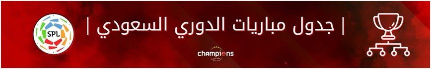 مباريات الدوري السعودي وأهم القنوات الناقلة مباريات الدوري السعودي وأهم القنوات الناقلة