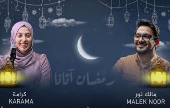 «رمضان أتانا».. أول دويتو للفائزين في مسابقة «IC Star 1» بصوت مالك نور وكرامة (فيديو)