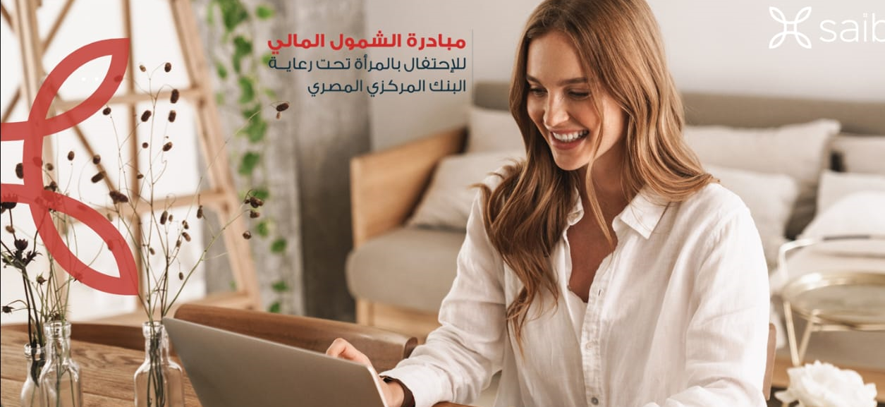 بنك « saib» يقدم عروضا و مزايا مجانية فى إحتفالية المرأة ضمن فعاليات الشمول المالى بنك « saib» يقدم عروضا و مزايا مجانية فى إحتفالية المرأة ضمن فعاليات الشمول المالى