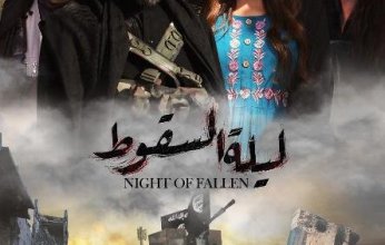 أكبر حملة دعاية في الوطن العربي لمسلسل "ليلة السقوط"