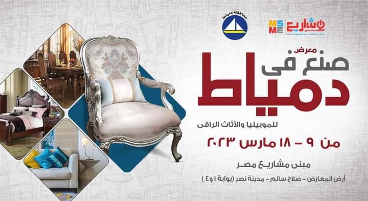 غدًا.. افتتاح دورة جديدة من معرض صنع في دمياط للأثاث غدًا.. افتتاح دورة جديدة من معرض صنع في دمياط للأثاث
