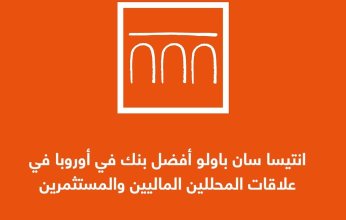 انتيسا سان باولو تدعم نشر الثقافة المالية للشباب في ثمان دول عن طريق مبادرة S.A.V.E Ambassadors من خلال FLITIN