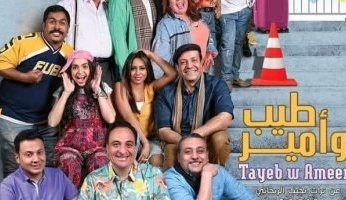 عرض مسرحية «طيب وأمير» علي مسرح ميامي ثاني أيام عيد الفطر