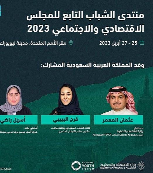السعودية تشارك في منتدى الشباب التابع للمجلس الاقتصادي والاجتماعي بمدينة نيويورك السعودية تشارك في منتدى الشباب التابع للمجلس الاقتصادي والاجتماعي بمدينة نيويورك