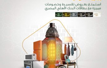 تعرف على عروض التقسيط والخصومات خلال شهر أبريل 2023 من البنك الأهلي المصري